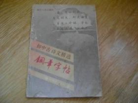 初中古诗文精选钢笔字帖