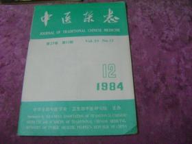 中医杂志   1984年第12期