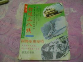 打过三八线 作品增刊