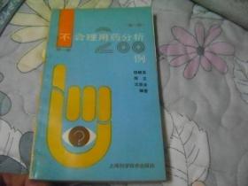 不合理用药分析200例.第1、2册