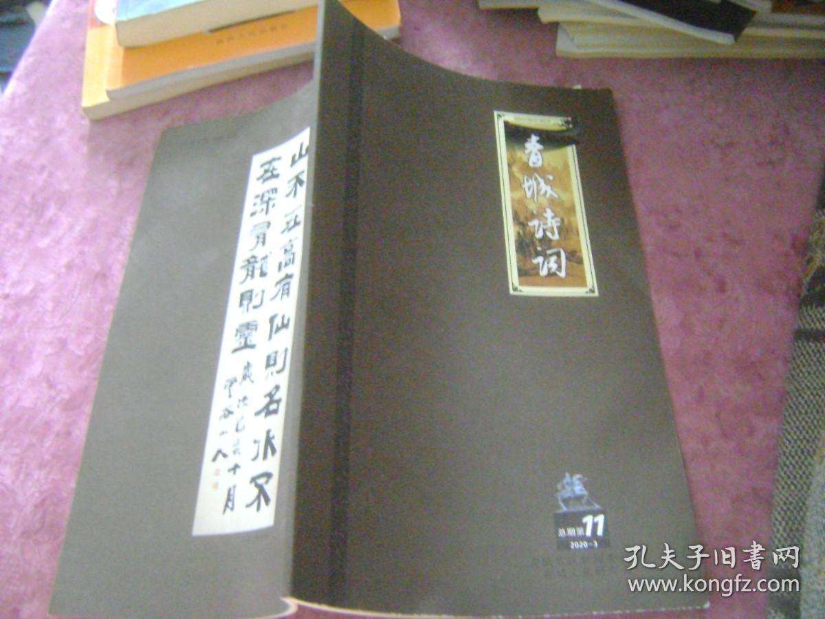 青城诗词   2020-3  总11期
