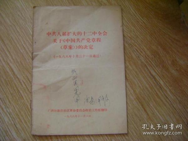 中共八届扩大的十二中全会关于《中国共产党章程(草案)》的决定.