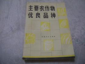 主要农作物优良品种