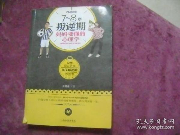 7~8岁叛逆期，妈妈要懂的心理学