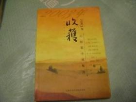 2003年《收获》中短篇小说精选