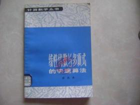 线性代数与多项式的快速算法