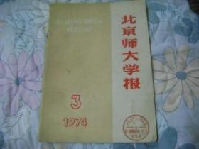 北京师大学报 1974-3