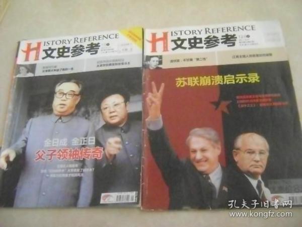 文史参考 2011年12月上  苏联崩溃启示录  2012年1月 上  合售