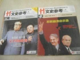 文史参考 2011年12月上  苏联崩溃启示录  2012年1月 上  合售