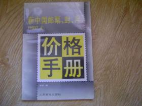 新中国邮票、封、片价格手册