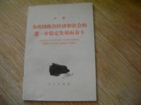 为我国政治经济和社会的进一步稳定发展而奋斗