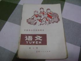 甘肃省小学试用课本 语文 第七册