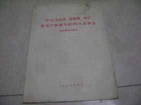 学习《马克思 恩格斯 列宁论无产阶级专政》的几点体会