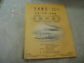 “艺术学子”2015 钢琴、长笛、双簧管音乐会 节目单