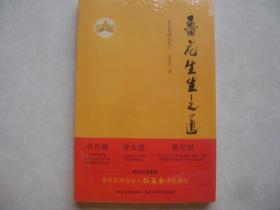 鲁花生生之道（鲁花集团创始人孙孟全亲笔撰写，明道多德，行道有神，再现从一滴油到中国品牌500强的全历程）  末开封