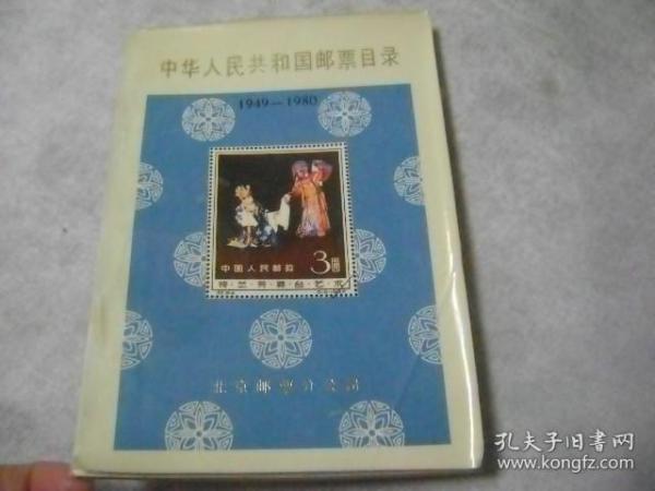 中华人民共和国邮票目录  1949-1980