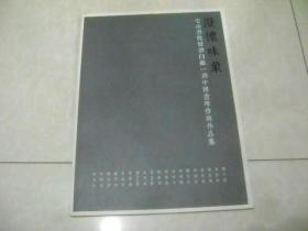 澄怀味象  它山书院甘肃白银一期中国画专修班作品集