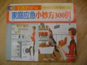 家庭应急小妙方300例