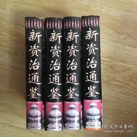 新资治通鉴（全四卷）