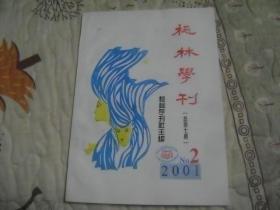 桃林学刊 2001-2