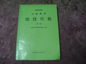 工程数学--线性代数(第二版)