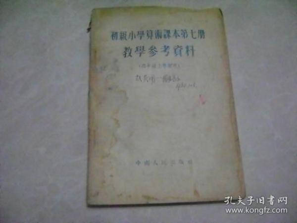 初级小学算术课本第七册教学参考资料（四年级上学期用）