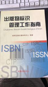 出版物标识管理工作指南