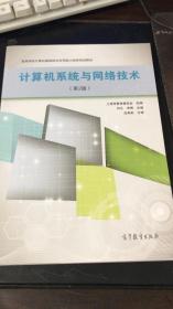 高等学校计算机基础综合应用能力培养规划教材：计算机系统与网络技术（第2版）