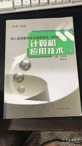 成人高等教育学习指导用书·专科：计算机应用技术（下）