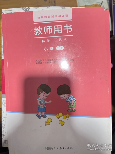 幼儿园领域活动课程教师用书：科学艺术小班下册