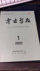 考古学报 2020 1