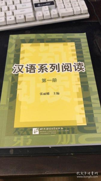 汉语系列阅读.第一册