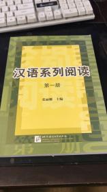 汉语系列阅读.第一册