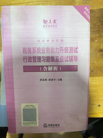 税务系统业务能力升级测试行政管理习题集及应试辅导