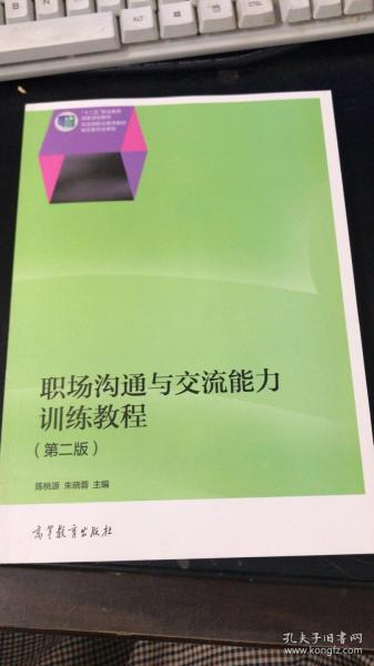 职场沟通与交流能力训练教程（第二版）/“十二五”职业教育国家规划教材