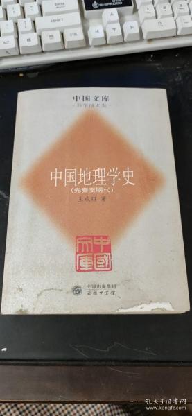 中国地理学史