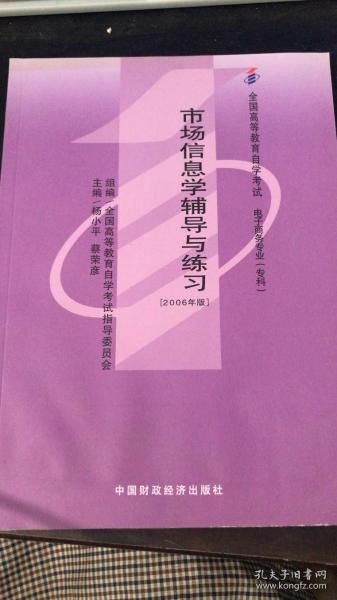 市场信息学.2006年版+ 市场信息学辅导与练习2006年版