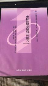 市场信息学.2006年版+ 市场信息学辅导与练习2006年版