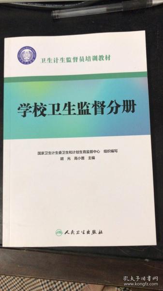 卫生计生监督员培训教材·学校卫生监督分册（配增值）