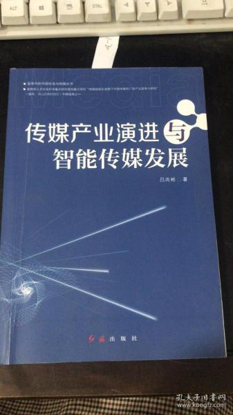 传媒产业演进与智能传媒发展