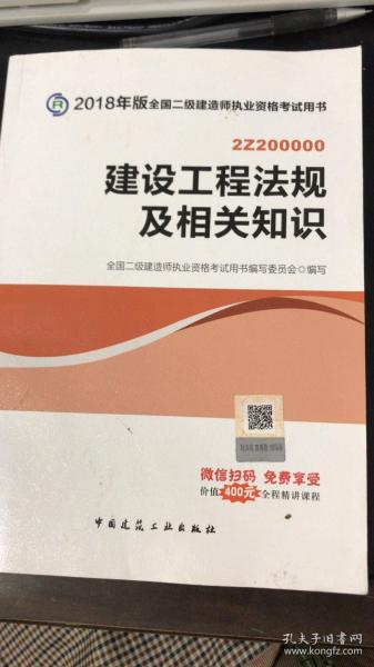 二级建造师 2018教材 2018全国二级建造师执业资格考试用书建设工程法规及相关知识