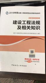 二级建造师 2018教材 2018全国二级建造师执业资格考试用书建设工程法规及相关知识