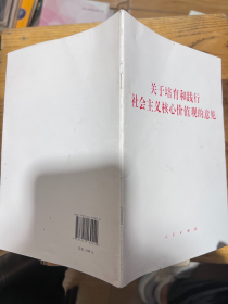 关于培育和践行社会主义核心价值观的意见