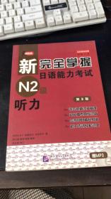 新完全掌握日语能力考试N2级：听力
