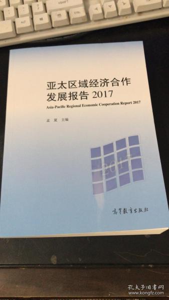 亚太区域经济合作发展报告2017