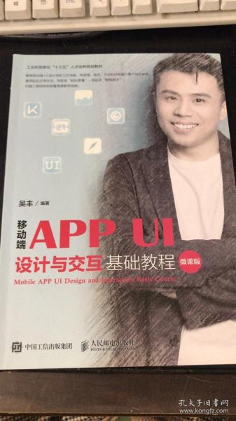 移动端APPUI设计与交互基础教程（微课版）