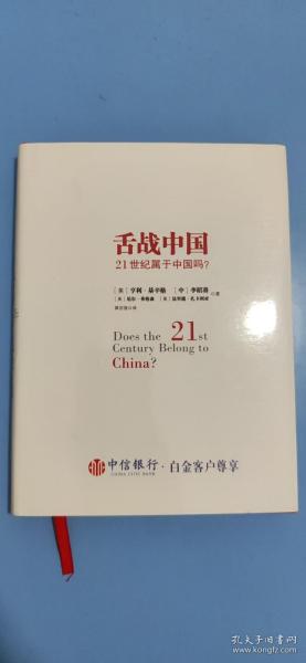 舌战中国：21世纪属于中国吗？