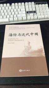 海防与近代中国