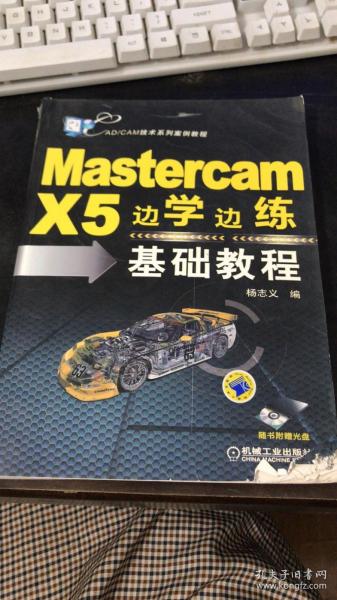 Mastercam X5边学边练基础教程