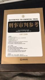 刑事审判参考（总第124集）